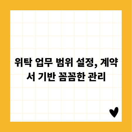 위탁 업무 범위 설정, 계약서 기반 꼼꼼한 관리