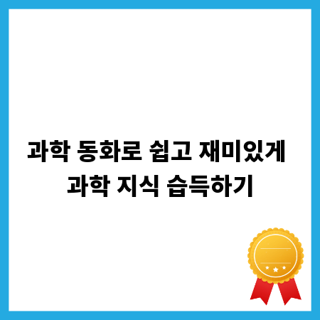 과학 동화로 쉽고 재미있게 과학 지식 습득하기