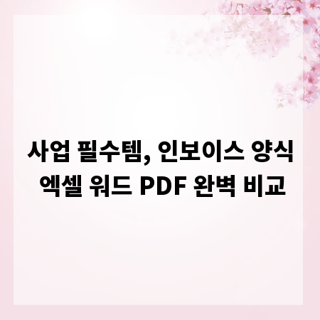 사업 필수템, 인보이스 양식 엑셀 워드 PDF 완벽 비교