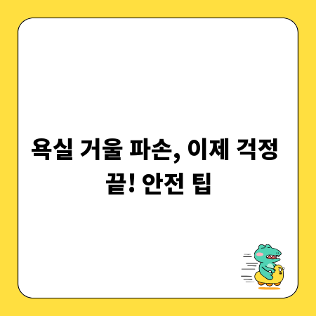 욕실 거울 파손, 이제 걱정 끝! 안전 팁