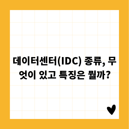 데이터센터(IDC) 종류, 무엇이 있고 특징은 뭘까?
