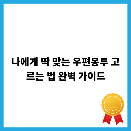 나에게 딱 맞는 우편봉투 고르는 법 완벽 가이드