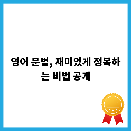 영어 문법, 재미있게 정복하는 비법 공개