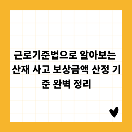 근로기준법으로 알아보는 산재 사고 보상금액 산정 기준 완벽 정리