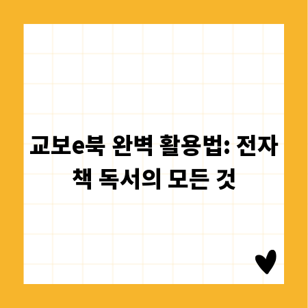 교보e북 완벽 활용법: 전자책 독서의 모든 것