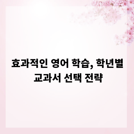 효과적인 영어 학습, 학년별 교과서 선택 전략