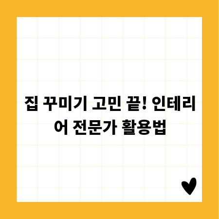 집 꾸미기 고민 끝! 인테리어 전문가 활용법