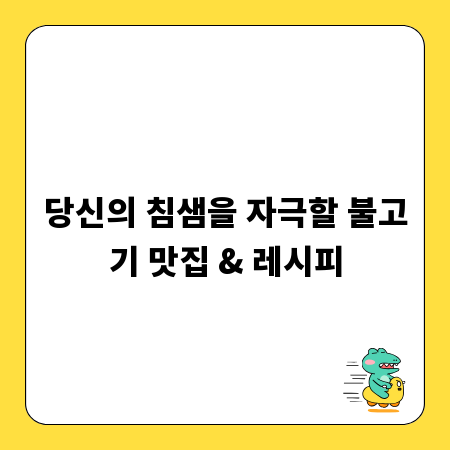 당신의 침샘을 자극할 불고기 맛집 & 레시피
