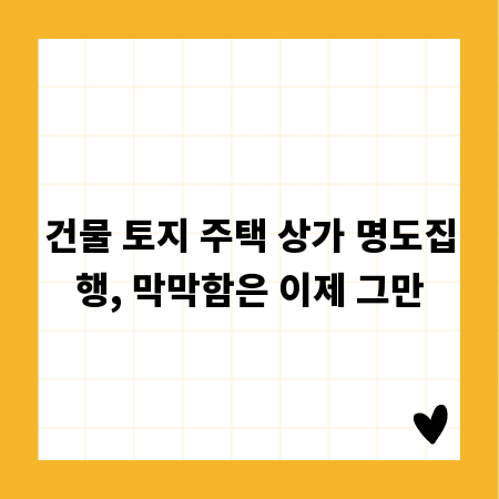 건물 토지 주택 상가 명도집행, 막막함은 이제 그만
