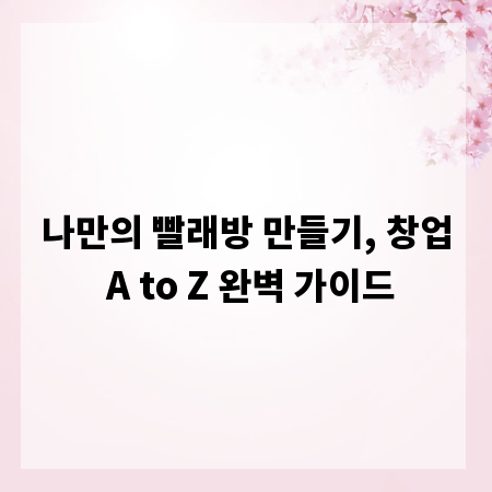 나만의 빨래방 만들기, 창업 A to Z 완벽 가이드