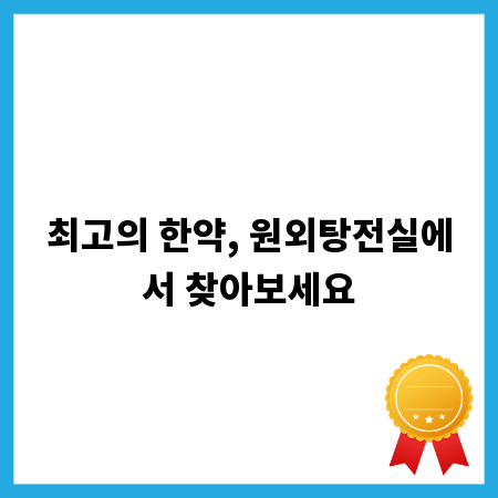 최고의 한약, 원외탕전실에서 찾아보세요