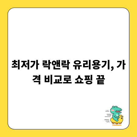 최저가 락앤락 유리용기, 가격 비교로 쇼핑 끝