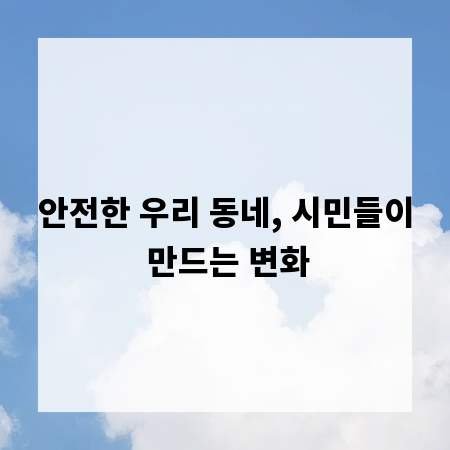 안전한 우리 동네, 시민들이 만드는 변화