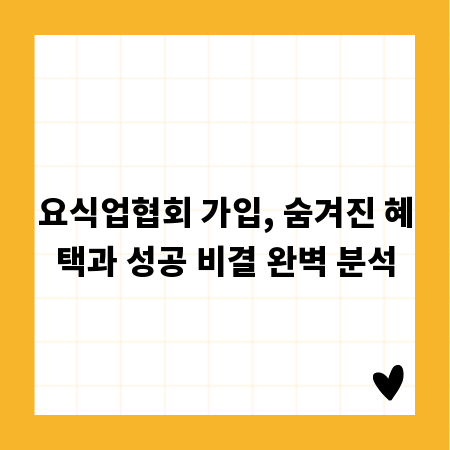 요식업협회 가입, 숨겨진 혜택과 성공 비결 완벽 분석