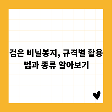 검은 비닐봉지, 규격별 활용법과 종류 알아보기