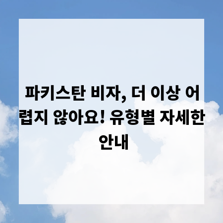 파키스탄 비자, 더 이상 어렵지 않아요! 유형별 자세한 안내