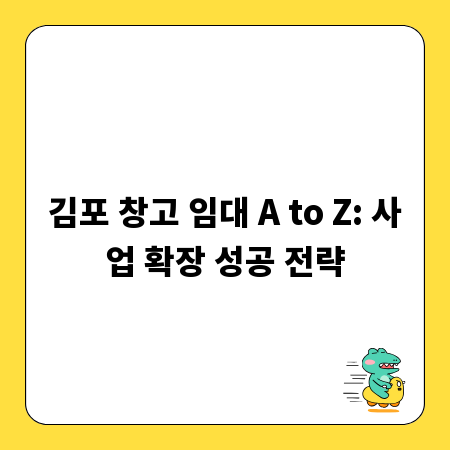 김포 창고 임대 A to Z: 사업 확장 성공 전략