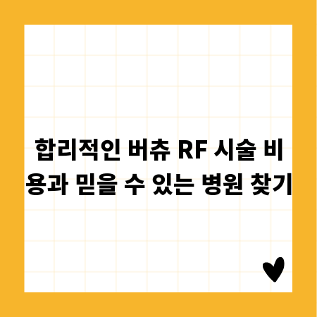 합리적인 버츄 RF 시술 비용과 믿을 수 있는 병원 찾기