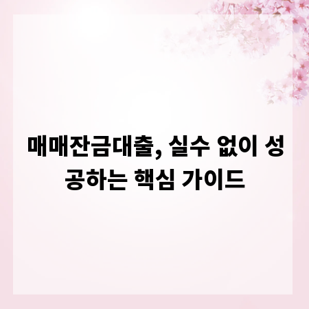 매매잔금대출, 실수 없이 성공하는 핵심 가이드