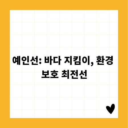 예인선: 바다 지킴이, 환경 보호 최전선