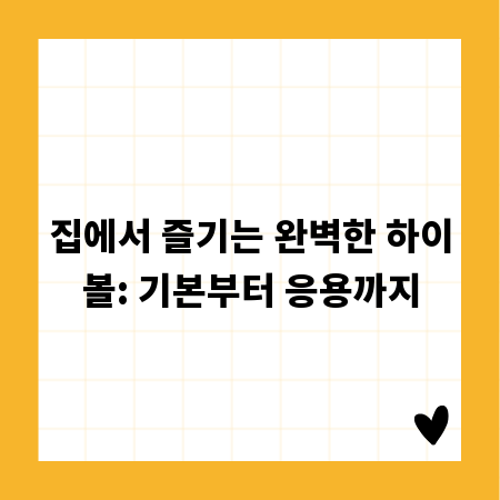 집에서 즐기는 완벽한 하이볼: 기본부터 응용까지