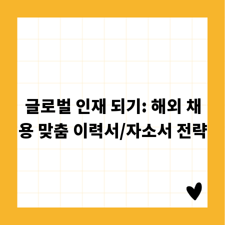 글로벌 인재 되기: 해외 채용 맞춤 이력서/자소서 전략