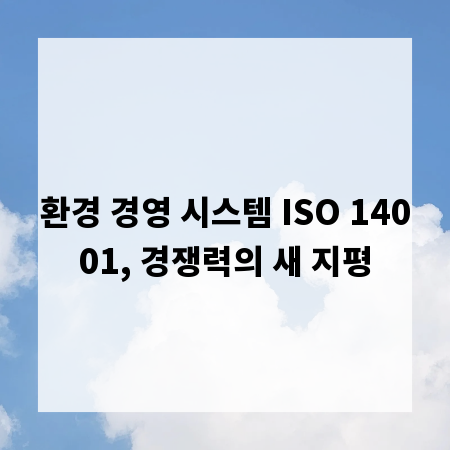 환경 경영 시스템 ISO 14001, 경쟁력의 새 지평