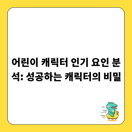 어린이 캐릭터 인기 요인 분석: 성공하는 캐릭터의 비밀