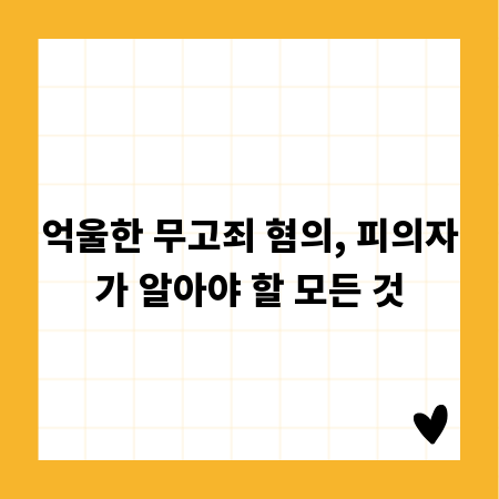 억울한 무고죄 혐의, 피의자가 알아야 할 모든 것