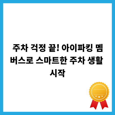 주차 걱정 끝! 아이파킹 멤버스로 스마트한 주차 생활 시작