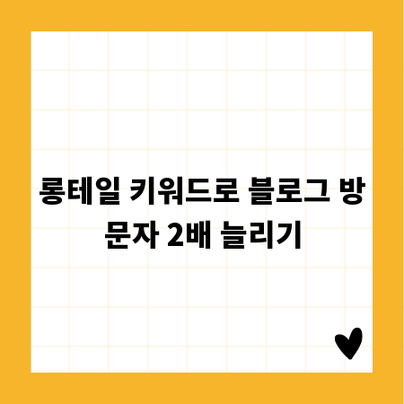 롱테일 키워드로 블로그 방문자 2배 늘리기