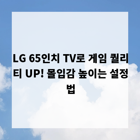 LG 65인치 TV로 게임 퀄리티 UP! 몰입감 높이는 설정법