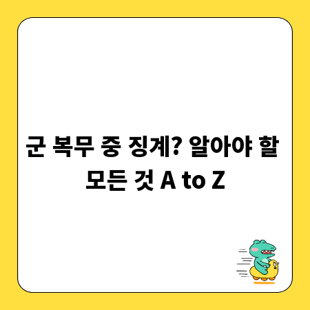 군 복무 중 징계? 알아야 할 모든 것 A to Z