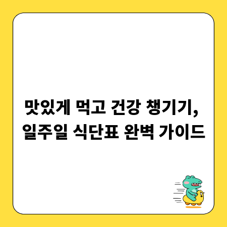 맛있게 먹고 건강 챙기기, 일주일 식단표 완벽 가이드