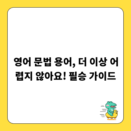 영어 문법 용어, 더 이상 어렵지 않아요! 필승 가이드