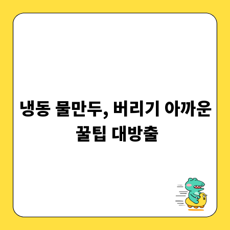 냉동 물만두, 버리기 아까운 꿀팁 대방출