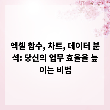 엑셀 함수, 차트, 데이터 분석: 당신의 업무 효율을 높이는 비법