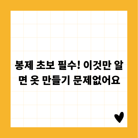봉제 초보 필수! 이것만 알면 옷 만들기 문제없어요