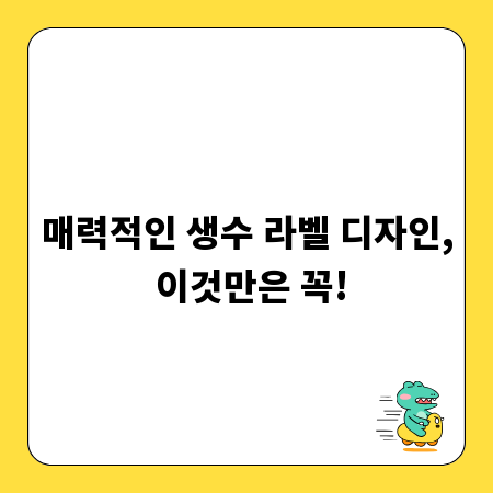 매력적인 생수 라벨 디자인, 이것만은 꼭!