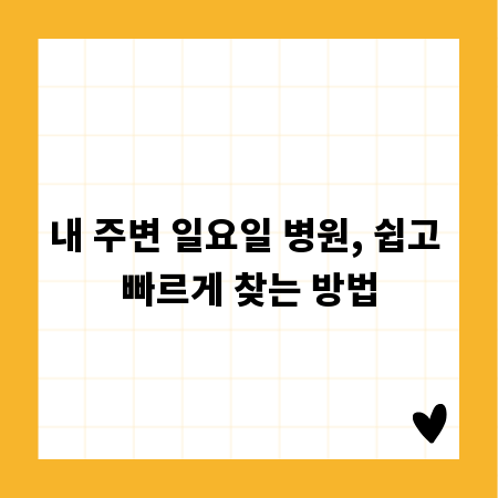내 주변 일요일 병원, 쉽고 빠르게 찾는 방법
