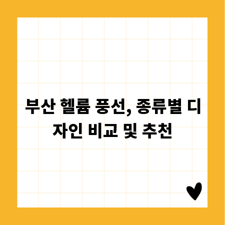 부산 헬륨 풍선, 종류별 디자인 비교 및 추천