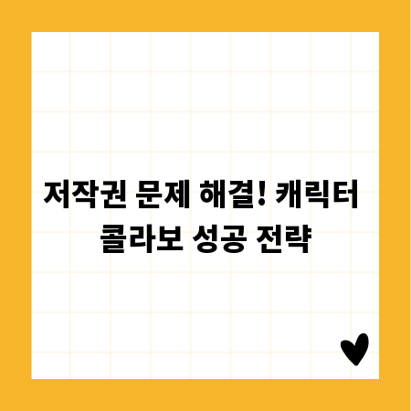 저작권 문제 해결! 캐릭터 콜라보 성공 전략