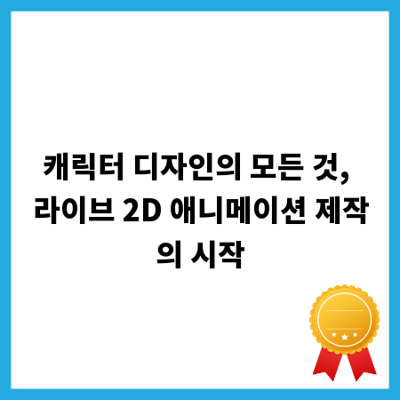 캐릭터 디자인의 모든 것, 라이브 2D 애니메이션 제작의 시작