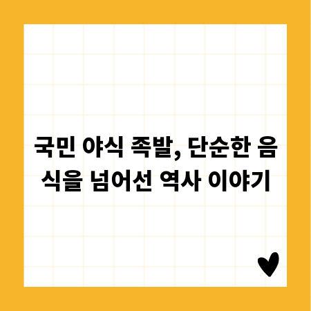 국민 야식 족발, 단순한 음식을 넘어선 역사 이야기