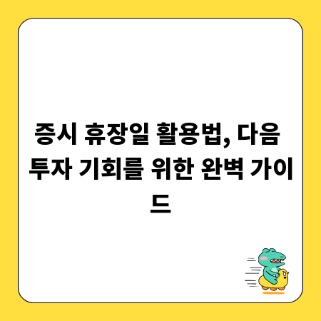 증시 휴장일 활용법, 다음 투자 기회를 위한 완벽 가이드