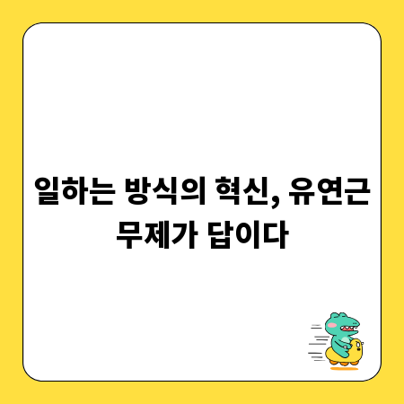 일하는 방식의 혁신, 유연근무제가 답이다