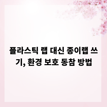 플라스틱 랩 대신 종이랩 쓰기, 환경 보호 동참 방법