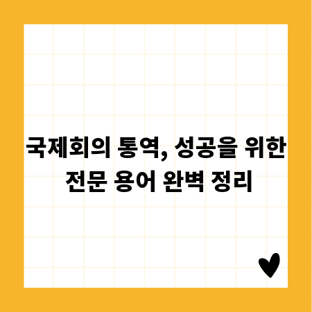 국제회의 통역, 성공을 위한 전문 용어 완벽 정리