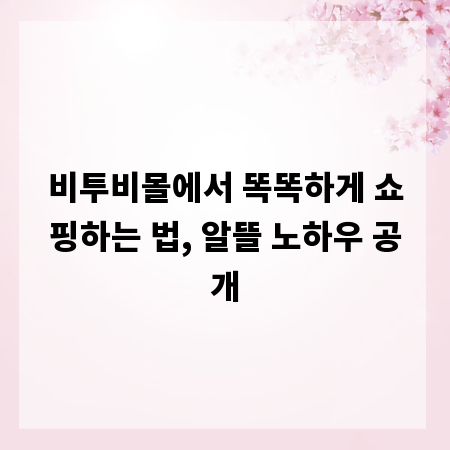 비투비몰에서 똑똑하게 쇼핑하는 법, 알뜰 노하우 공개