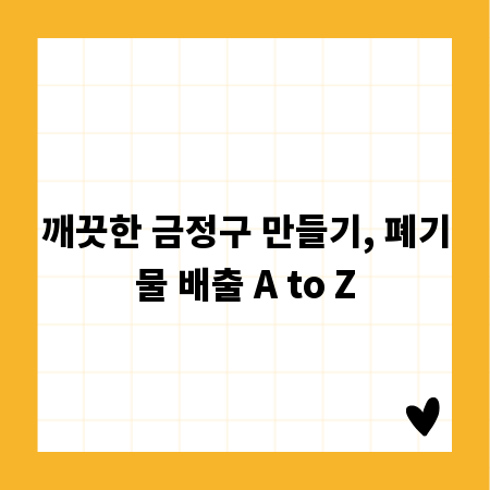 깨끗한 금정구 만들기, 폐기물 배출 A to Z